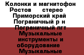 Колонки и магнитофон Ростов-105-стерео   - Приморский край, Пограничный р-н, Пограничный пгт Музыкальные инструменты и оборудование » Музыкальные аксессуары   